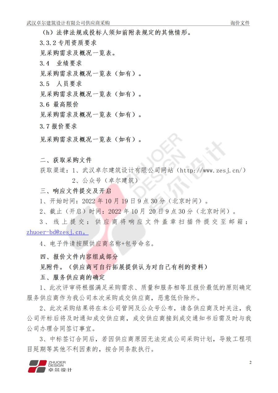 武漢卓爾建筑設(shè)計(jì)有限公司供應(yīng)商采購邀請文件_03.png